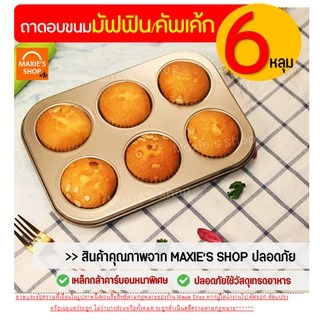 🔥ส่งฟรี🔥 ถาดอบมัฟฟิน MAXIE 6 /4 หลุม พิมพ์มัฟฟิน พิมพ์อบขนม พิมพ์อบมัฟฟิน พิมพ์มัฟฟิน พิมพ์คัพเค้ก