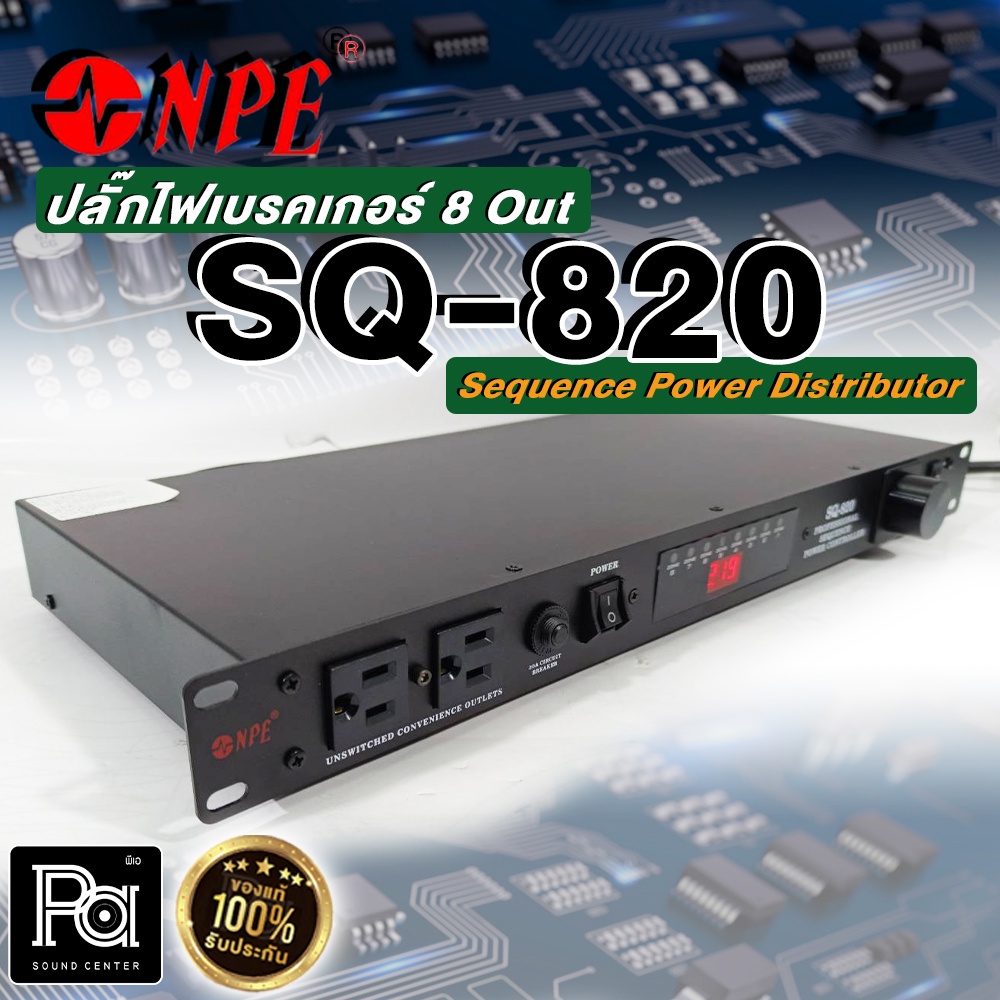 NPE SQ-820 Sequence Power Distributor ปลั๊กไฟเบรคเกอร์ 8 ช่อง พร้อมกระบอกไฟ LED ชุดควบคุมระบบไฟตู้ พ