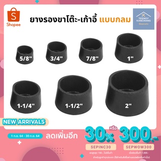 ยางรองขาโต๊ะ ขาเก้าอี้ ทรงกลม (มีหลายขนาด)