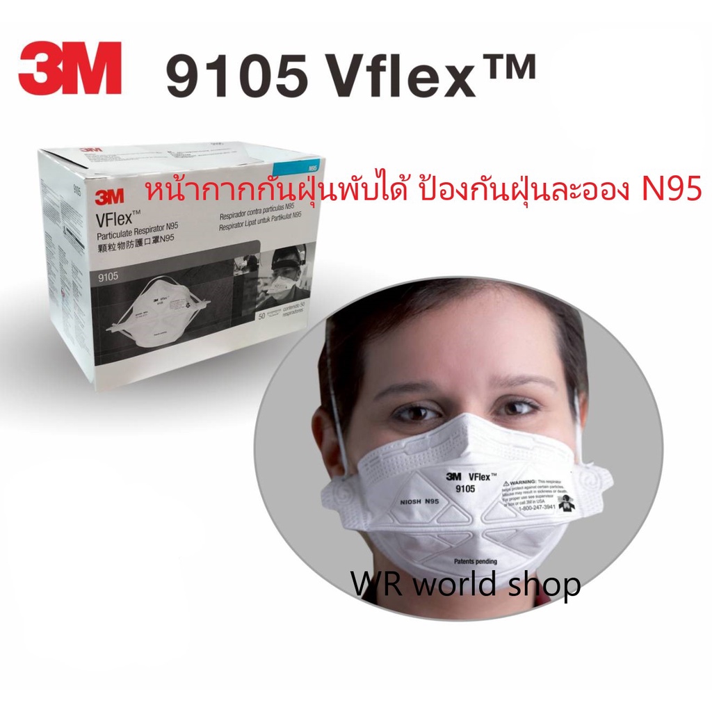 3M หน้ากากอนามัย 9105Vflex N95 พร้อมส่ง หน้ากากกันฝุ่น PM2.5 บรรจุ 50 ชิ้น/กล่อง
