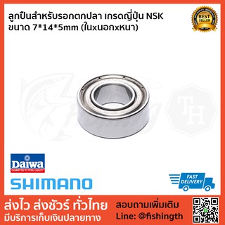 ลูกปืน ลูกปืนเกรดญี่ปุ่น NSK ขนาด 7x14x5mm สำหรับคอโรเตอร์รอก shimano หลายรุ่น