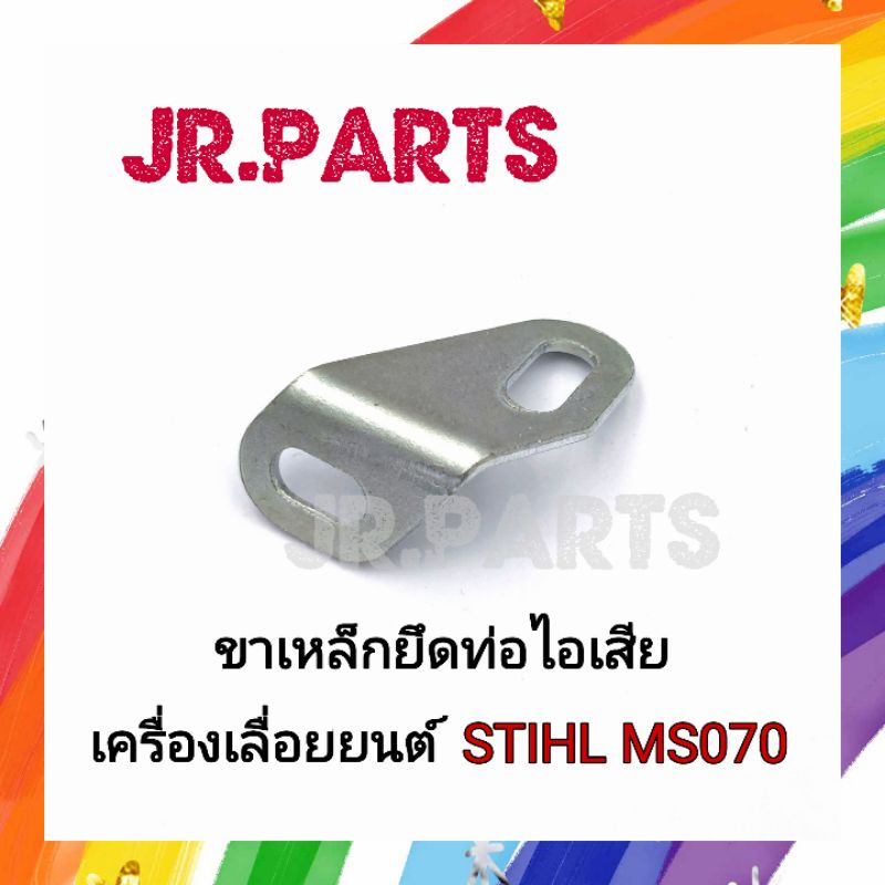 ขาเหล็กยึดท่อไอเสีย เครื่องเลื่อยยนต์ MS070