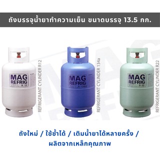 ถังบรรจุน้ำยาแอร์ 13.5 กก. ถังใหม่ ใช้ซ้ำได้ เติมได้หลายครั้ง / ถังน้ำยาแอร์