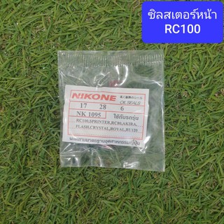 ซิลสเตอร์หน้าRC100,RC80,RC110 NIKONE