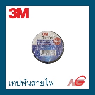 เทปพันสายไฟ 3M Temflex Plus สีดำ 3/4 x 10 m. ราคาต่อ 1 ม้วน