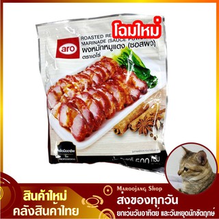 ผงหมักหมูแดง 500 กรัม aro เอโร่ Roasted Red Pork Marinade Sauce Powder ซอสผง ผงทำหมูแดง ผงหมูแดง ผงหมักหมู ผงหมัก