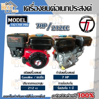 TAZAWA เครื่องยนต์เบนซิน รุ่น TAZ170F PRO 7 HP เครื่องยนต์อเนกประสงค์ เครื่องยนต์ 4 จังหวะ ทาซาว่า เบนซิน