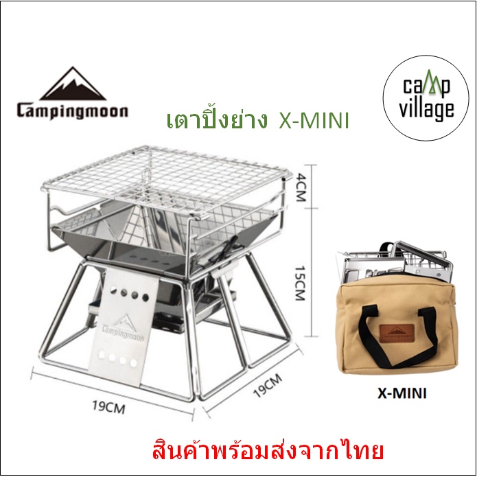 พร้อมส่ง เตาปิ้งย่าง Campingmoon X-mini น้ำหนักเบา ขนาดเล็ก ตัวเตาStanlessอย่างดี พร้อมส่งจากไทย