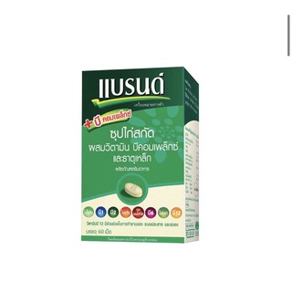 แบรนด์ ซุปไก่สกัดผสมวิตามินบีคอมเพล็กซ์ และธาตุเหล็ก บรรจุ 60 เม็ด พร้อมส่ง!!!