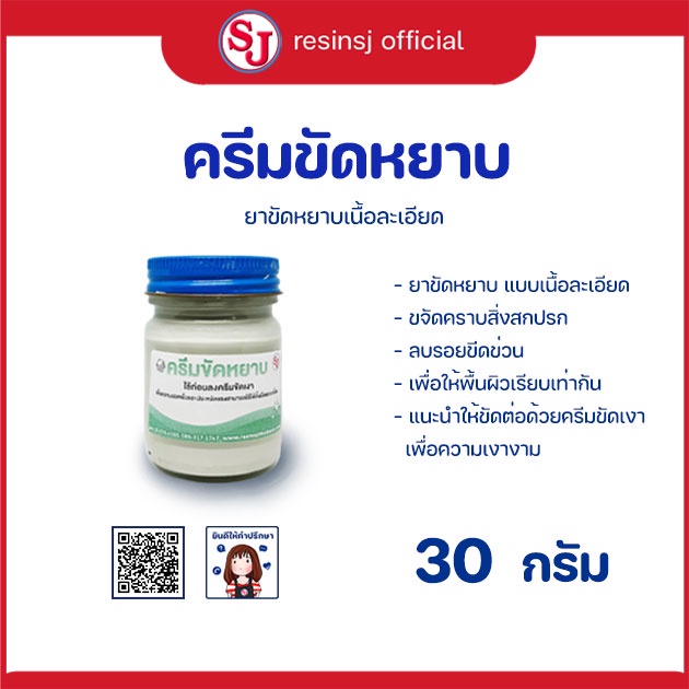ครีมขัดหยาบ เรซิ่น ขัดถู ขัดสี ขจัดคราบสิ่งสกปรก ขนาด 30 กรัม 1 ขวด