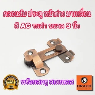 กลอนประตู กลอนสแตนเลส กลอนสับประตู กลอนสับสแตนเลสแท้
