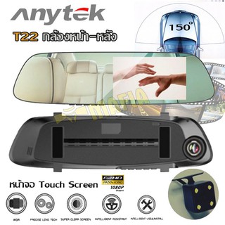 Anytek T22 กล้องติดรถยนต์ กล้องกระจกมองหลัง กล้องหน้า-หลัง หน้าจอสัมผัส FHD 1080P หน้าจอขนาด 5 นิ้ว มี G-SENSOR ตรวจจับค