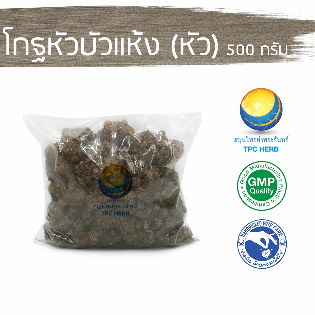 โกฐหัวบัวแห้ง (หัว)  500 กรัม 195 บาท < ราคาส่งสอบถาม > / "อยากลงทุนสุขภาพ นึกถึงสมุนไพรท่าพระจันทร์" โกฐหัวบัว ชวงเกียง