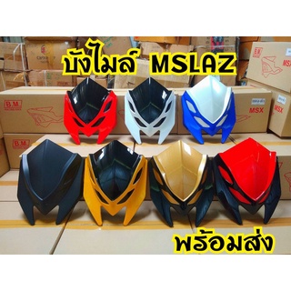 ชิว Mslaz  บังไมล์บนสำหรับ Mslaz ตรงรุ่น วัสดุAbsอย่างดี สี4K ไม่ซีดง่าย