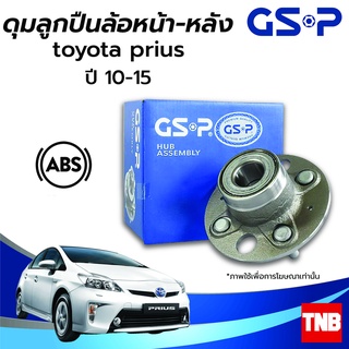 GSP ลูกปืนล้อ (หน้า) (หลัง) TOYOTA PRIUS โตโยต้า พรีอุส ปี 10-15 (ABS) ราคาต่อ 1 ชิ้น