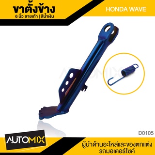 ขาตั้งข้าง+ สปริง น้ำเงินไทเทเนียม HONDA WAVE ตรงรุ่น ยาว 6" ลายเท้า ขาตั้งข้าง ขาตั้ง แข็งแรง อุปกรณ์แต่งรถ D0105