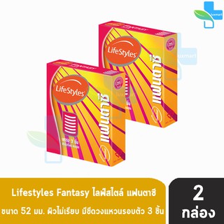 LifeStyles Fantasy ถุงยางอนามัย ไลฟ์สไตล์ แฟนตาซี ผิวไม่เรียบ แบบขีด ขนาด 52 มม. (บรรจุ 3 ชิ้น/กล่อง) [ 2  กล่อง ]