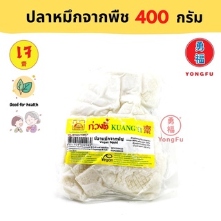 [ส่งแช่แข็ง] Yongfu® KT ก่วงตี้ ปลาหมึกจากพืช 400 กรัม - ปลาหมึก ปลาหมึกเจ หย่งฝู อาหารเจ มังสวิรัติ อาหารเพื่อสุขภาพ