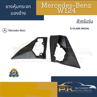 ยางหุ้มกระจกมองข้างรถเบนซ์ W124 W201 Mercedes-Benz