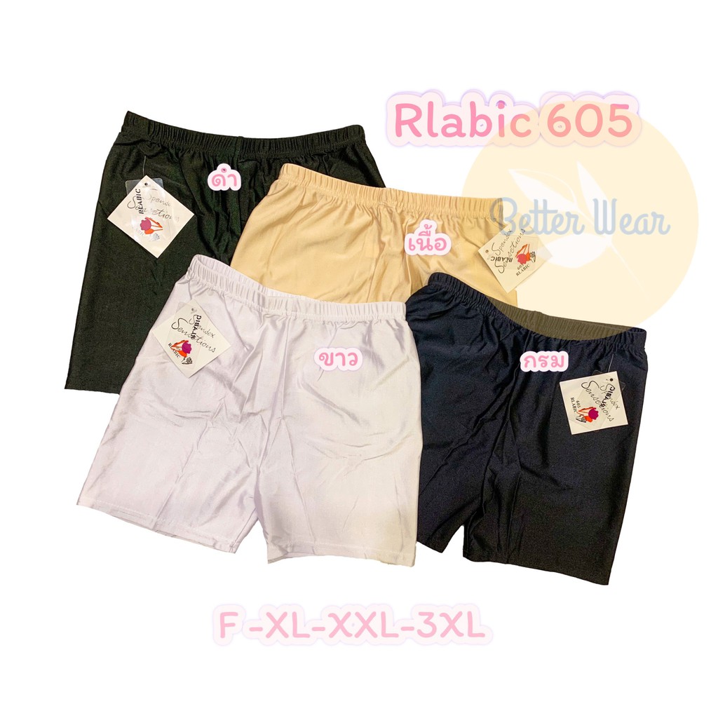 Rlabic 605 กางเกงซับในขาสั้น อาราบิก ผ้าลื่นไซส์ F-3XL สีดำ กรม ขาว เนื้อ