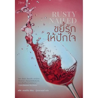 ขยี้รัก ให้ปักใจ หนังสือแปล 21+