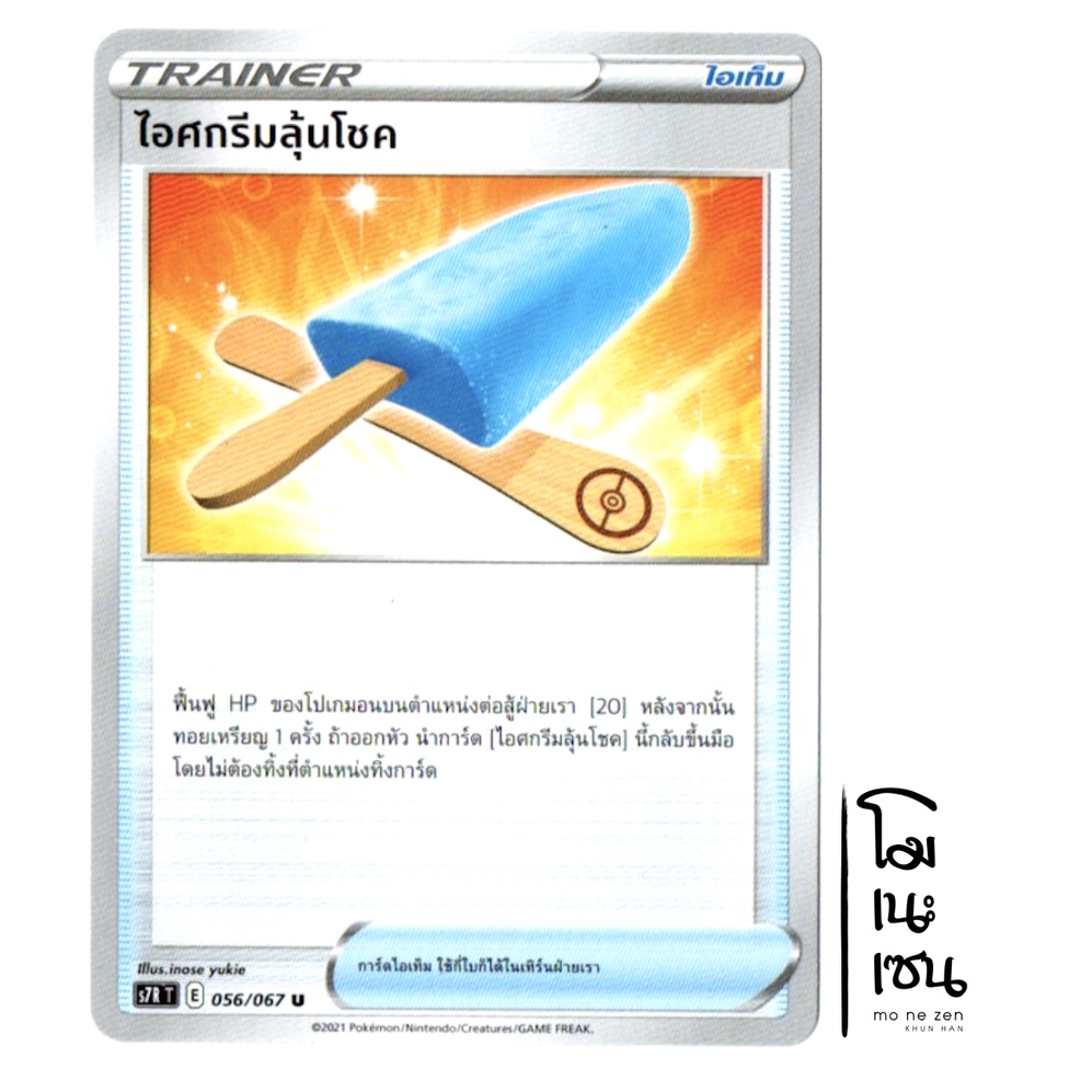 ไอศกรีมลุ้นโชค 056/067 U - สายน้ำแห่งนภา [s7R T ] การ์ดโปเกมอน (Pokemon Trading Card Game)