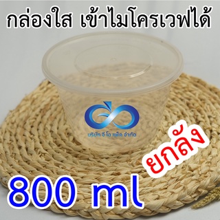 กล่องใส่อาหาร เวฟได้ 800ml กลมใส (ยกลัง)