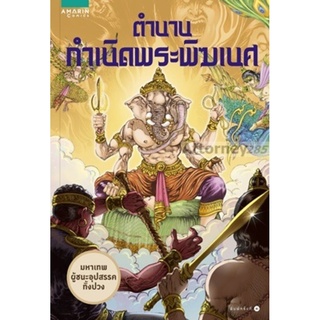 ตำนานกำเนิดพระพิฆเนศ (ฉบับการ์ตูน)