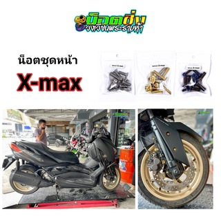 x-max น็อตชุดหน้า สแตนเลส