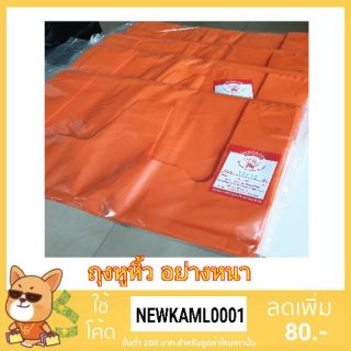 ถุงหูหิ้ว อย่างหนา สีส้ม 18"×36"-15"×30" บรรจุ 500 กรัม (ถุงหูหิ้วคุณภาพมาตรฐาน)