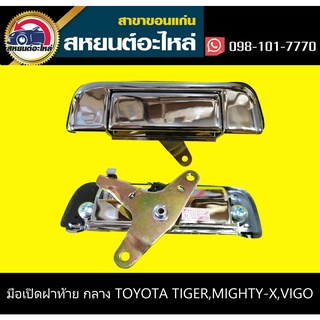 มือเปิดฝาท้าย ตัวกลาง toyota TIGER,TIGER D4D,MIGHTY-X,VIGO,VIGO CHAMP สีชุบ