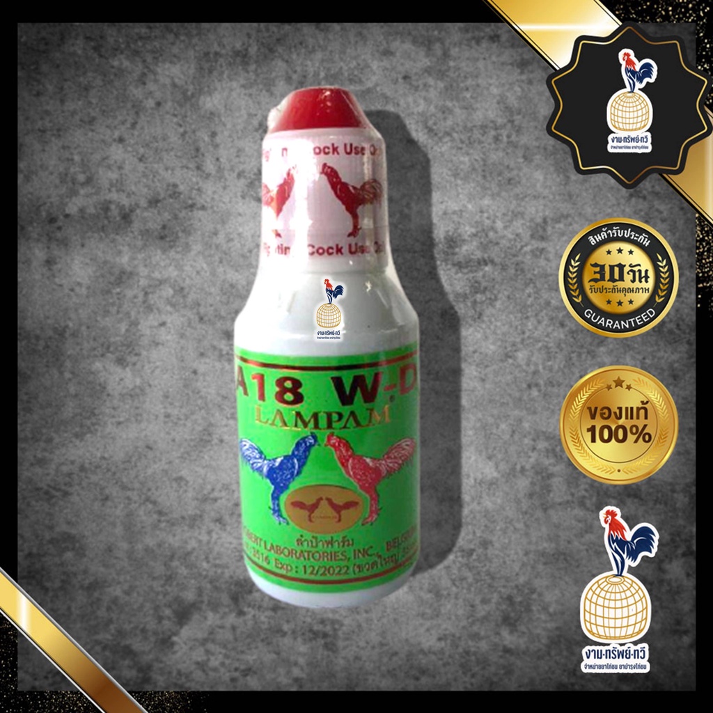 A18 W-D ขวดใหญ่ 35 ml.   ยาไก่ชน ยาไก่ตี เสริมสร้างกล้ามเนื้อให้แข็งแรงและกระดูกให้แข็งแกร่งก่อนชน ต