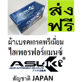 ผ้าเบรคหน้า SPACE WAGON 2.4 MIVEC,ผ้าเบรคหน้ามิตซู สเปซวากอน 2.4 ASUKI TOKYO JAPAN เกรดพรีเมี่ยมไฮเพอรฟอร์แมนซ์