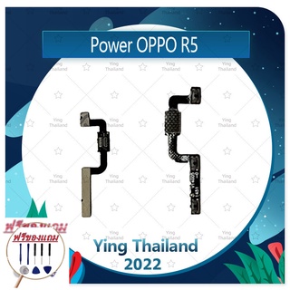 power OPPO R5/R8106 (แถมฟรีชุดซ่อม) อะไหล่แพรสวิตช์ ปิดเปิด Power on-off (ได้1ชิ้นค่ะ) แพสวิตซ์เปิด -ปิด อะไหล่มือถือ