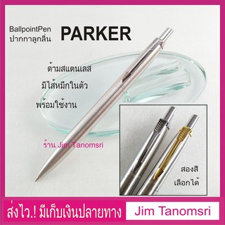 ปากกาลูกลื่น Parker ด้ามโลหะ