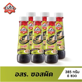 [แพ็ค6ขวด] อสร. ซอสผัด Stir Fry Sauce ขนาด 385 กรัม