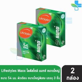 Lifestyles Maxx ถุงยางอนามัย ไลฟ์สไตล์ แมกซ์ ขนาด 54 มม. (บรรจุ 3ชิ้น/กล่อง) [2 กล่อง]