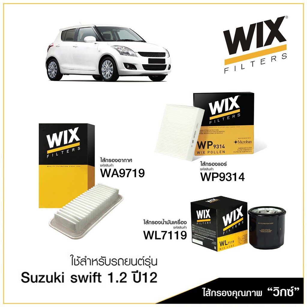 WIX ชุดไส้กรองรถยนต์ SUZUKI SWIFT 1.2 ซูซุกิ สวิฟท์ ปี 12-17 กรองน้ำมันเครื่อง กรองแอร์ กรองอากาศ