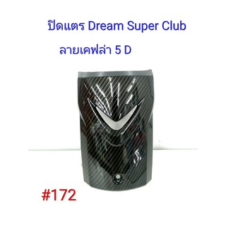 ฟิล์ม เคฟล่า ลายเคฟล่า 5D  ปิดแตร (งานเฟรมเทียม) Dream Super Club  #172