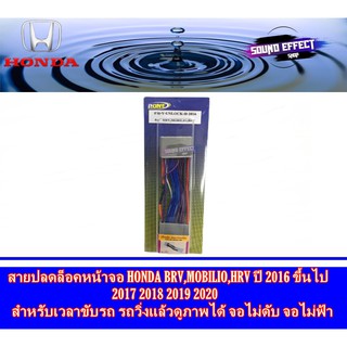 สายปลดล็อคหน้าจอ HONDA BRV,MOBILIO,HRV ปี 2016ขึ้นไป 2017 2018 2019 2020 สำหรับเวลาขับรถ รถวิ่งแล้วดูภาพได้