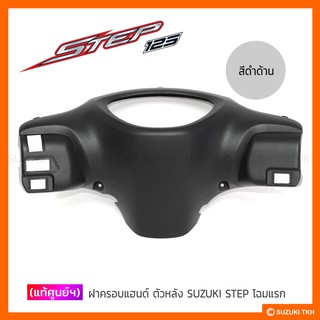 [แท้ศูนย์ฯ] ฝาครอบแฮนด์ตัวหลัง SUZUKI STEP 125 (สินค้ามีตัวเลือกกรุณาอ่านรายละเอียด)