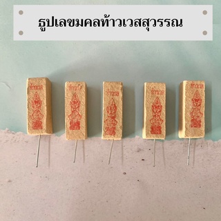 !!!สินค้าพร้อมส่ง!!! ธูปหวย ธูปมงคลท้าวเวสสุวรรณของแแท้ ปลุกเสกแล้วจากวัดจุฬามณี ชุดเล็ก 5-50ดอก