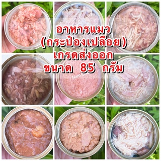 📌ถูกสุด📌 อาหารแมวเกรดส่งออก(กระป๋องเปลือย)  70-85 กรัม ⚠️ขั้นต่ำ 5 กระป๋อง