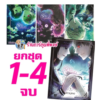 รักข้างเดียวของลูกครึ่งแวมไพร์ ยกชุด 1-4 (จบ) หนังสือ การ์ตูน มังงะ รักข้างเดียว ลูกครึ่ง แวมไพร์