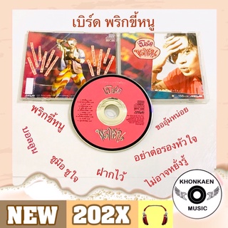 CD เพลง Bird เบิร์ด ธงไชย อัลบั้ม พริกขี้หนู มือ 2 สภาพดี โค้ด SM Remastered (ปี 2534)