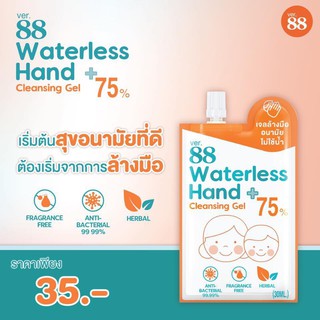 &lt;พร้อมส่ง&gt; Ver.88 Waterless Hand Cleaning Gel 30 ml. แอลกอฮอล์ 75% เด็กใช้ได้จ้า