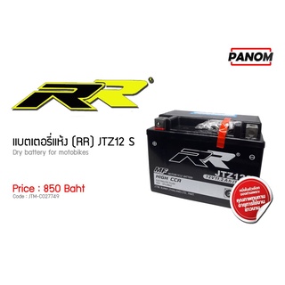 แบตเตอรี่แห้ง(RR) JTZ12S รหัสสินค้า C027749  สำหรับ FORZA-300, Z300, NINJA 650, ER6N, Z600, Z800, Z1000