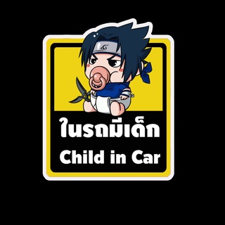 สติ๊กเกอร์ baby in car มีเด็กในรถ ในรถมีเด็ก child in car สติ๊กเกอร์ติดรถ สติ๊กเกอร์กันน้ำ แม่เหล็กติดรถยนต์ BCA115