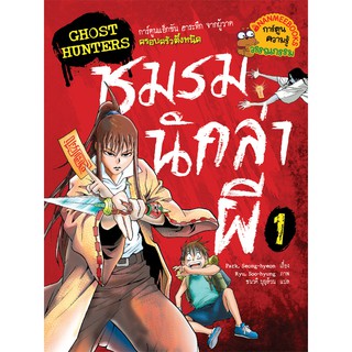 NANMEEBOOKS หนังสือ โกสต์ฮันเตอร์ ชมรมนักล่าผี 1 : หนังสือการ์ตูน การ์ตูนความรู้