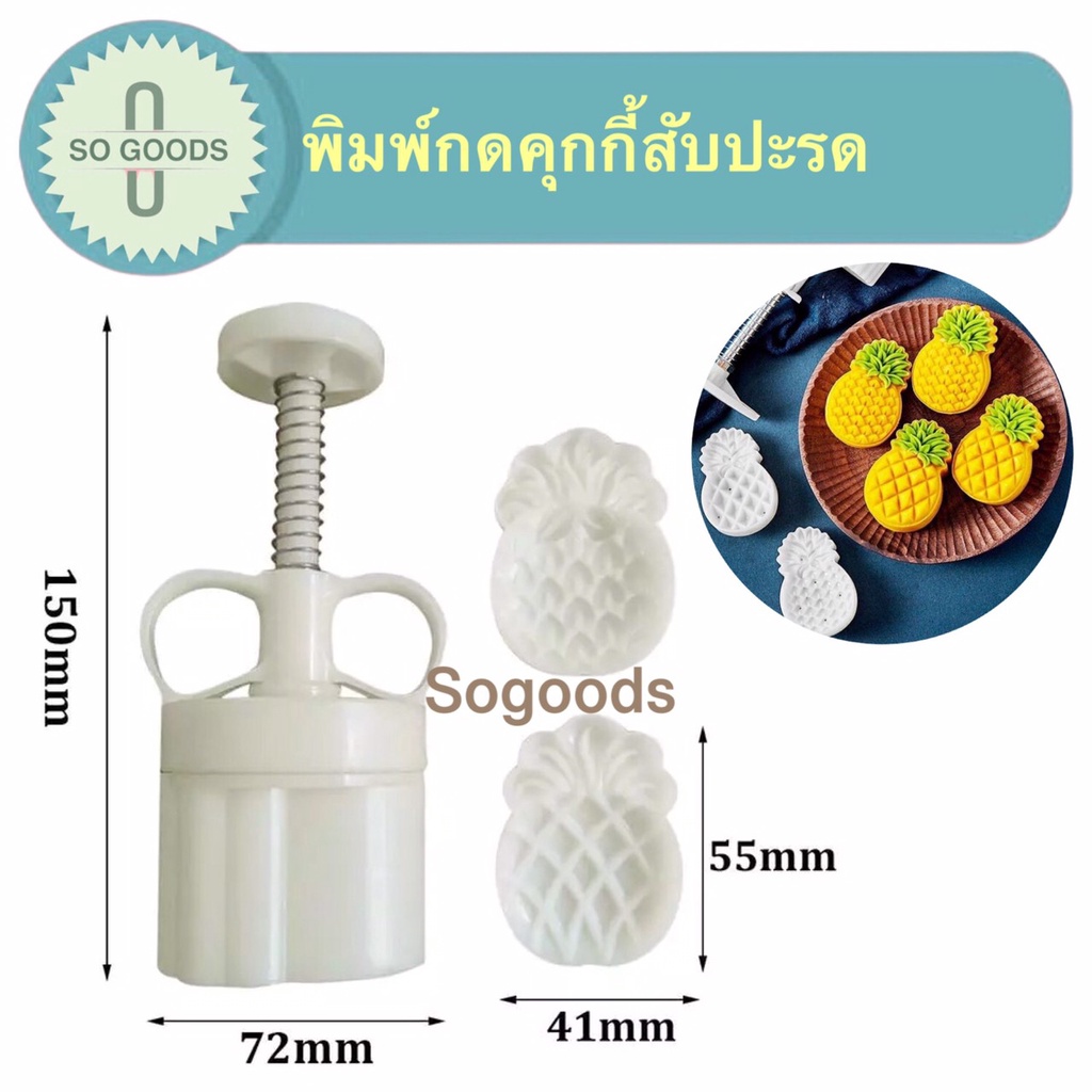 พิมพ์กดขนมรูปสับปะรด คุกกี้ พิมพ์ชีสทาร์สับปะรด ราคา ถูกที่สุด ดีลบีเคเค